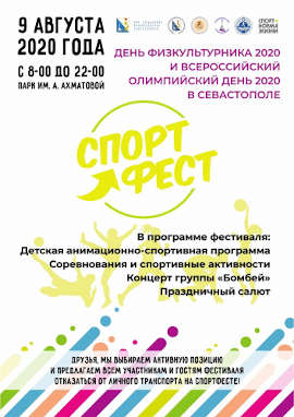В Севастополе состоится спортивный фестиваль «Спорт фест»