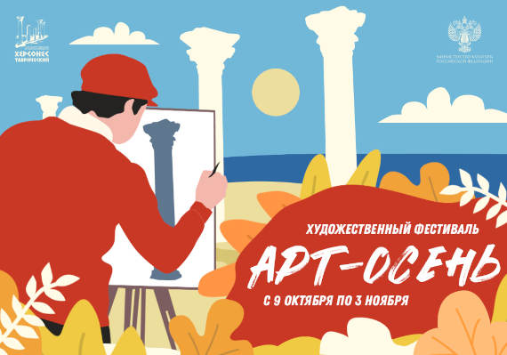С 9 октября по 3 ноября на территории Херсонеса Таврического состоится II Художественный фестиваль «Арт-осень»