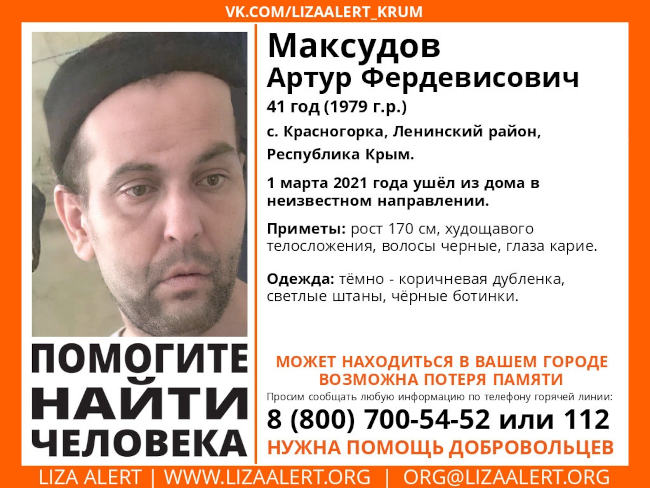 Также стало известно об исчезновении Артура Максудова, 1979 года рождения, исчезнувшем в Ленинском районе. Житель села Красногорка