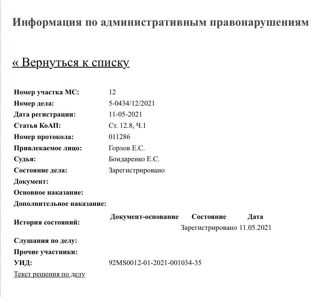 На сайте мирового суда №12 г. Севастополя действительно есть информация о зарегистрированном деле № 5-0434/12/2021