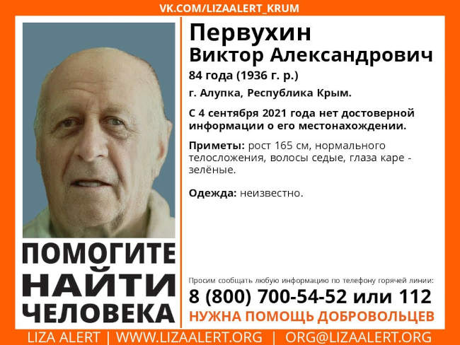 в Крыму разыскивают 84-летнего Первухина Виктора Александровича, жителя Алупки