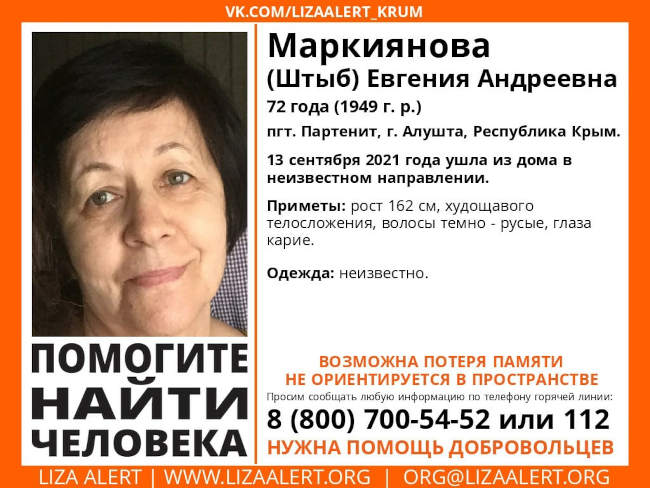 В пгт. Партенит, Алушта пропала Маркиянова (Штыб) Евгения Андреевна, 1949 года рождения