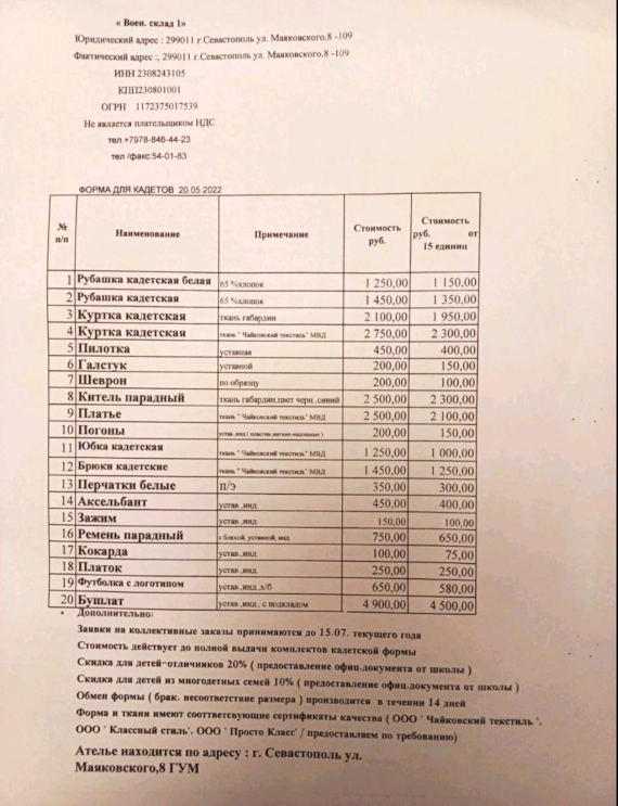 фото документа, в котором приводится список того, что надо приобрести ученику кадетского класса, и цены
