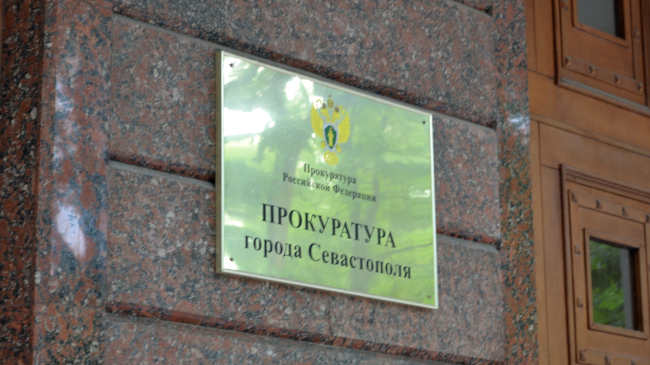 Прокуратура Севастополя