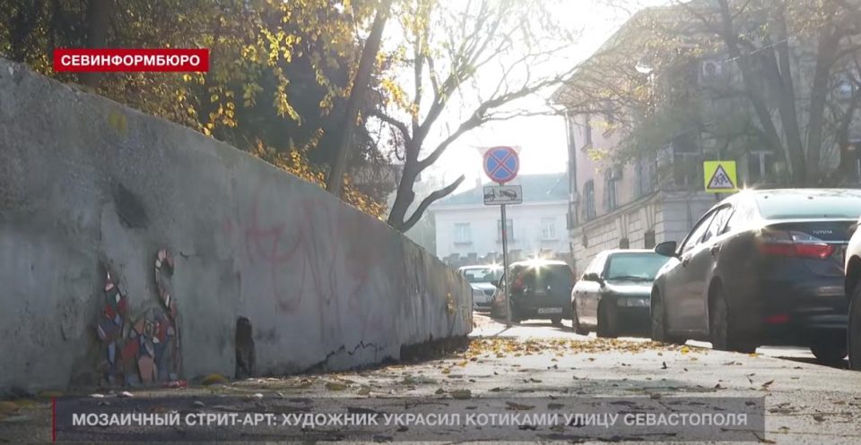 улицу Севастополя украсили мозаичными котиками