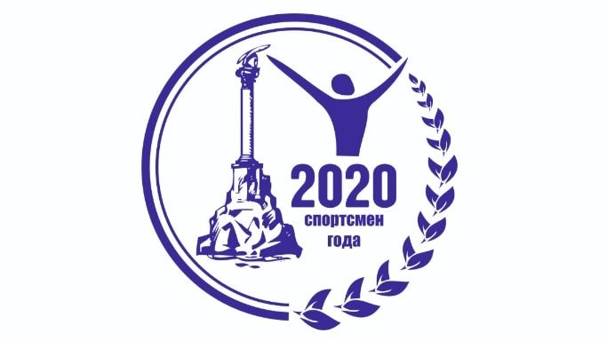 Премия «Спортсмен года» в Севастополе