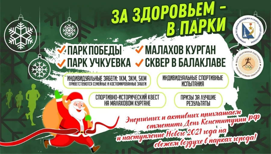 12 и 13 декабря с 10:00 до 16:00 для участия в зимнем фестивале активного образа жизни «За здоровьем – в парки!» севастопольцев ждут на четырёх площадках города