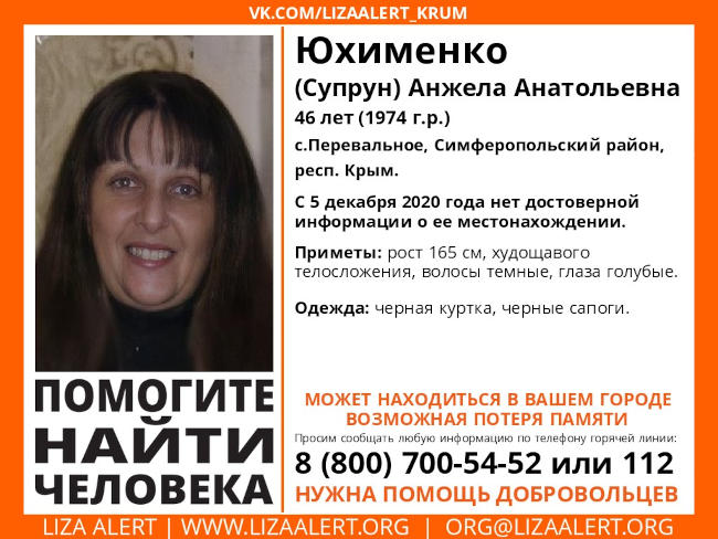 пропала Юхименко (Супрун) Анжела Анатольевна 1974 года рождения