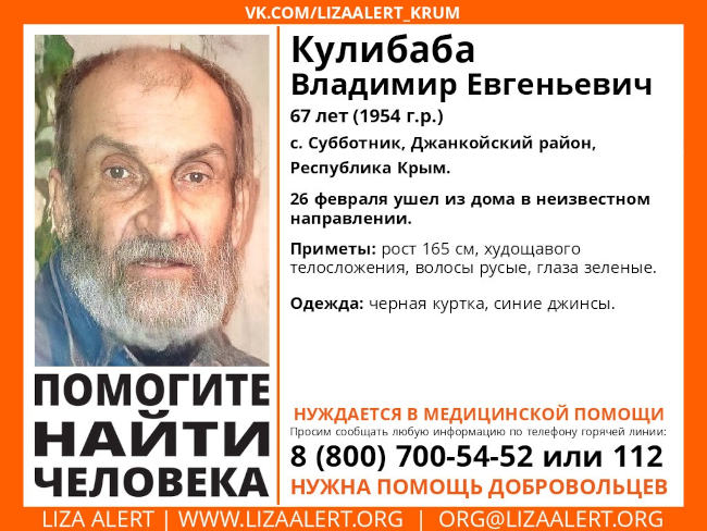 Пропавший – Владимир Кулибаба 1954 года рождения, житель Джанкойского района