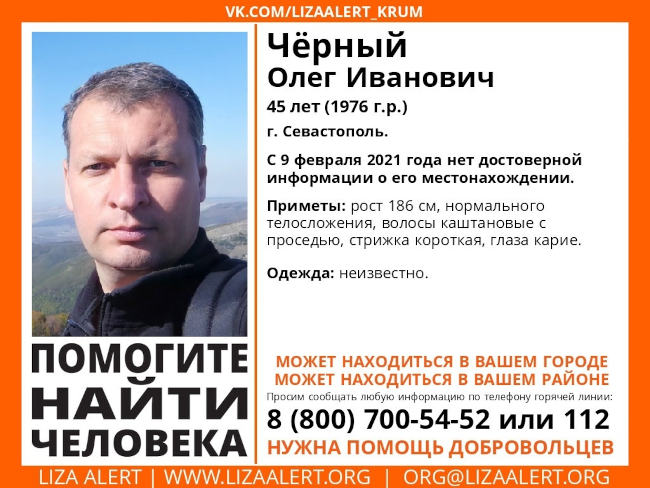 Олег Черный, о местонахождении которого нет информации с 9 февраля 2021 года