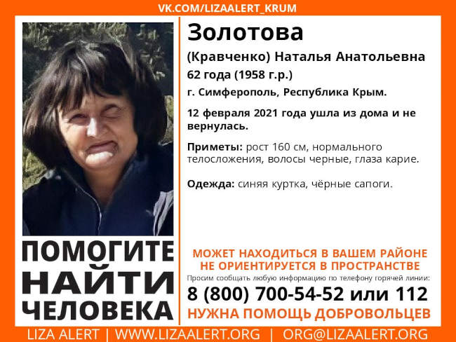 пропавшая – Наталья Анатольевна Золотова (Кравченко), 1958 года рождения