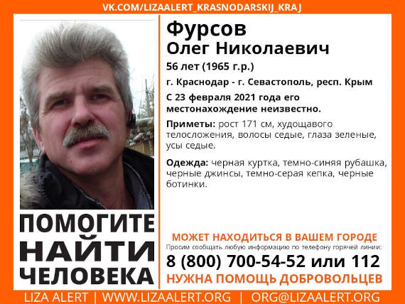 Речь идет об Олеге Николаевиче Фурсове, жителе Краснодара. Его местонахождение неизвестно с 23 февраля этого года