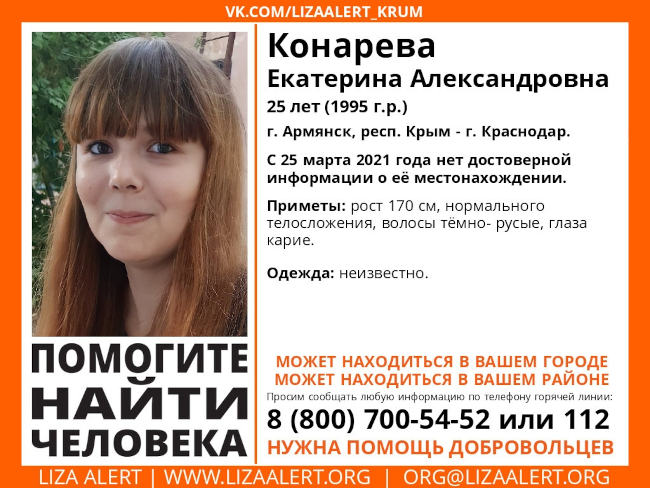 В Армянске пропала Конарева Екатерина Александровна, 1995 года рождения
