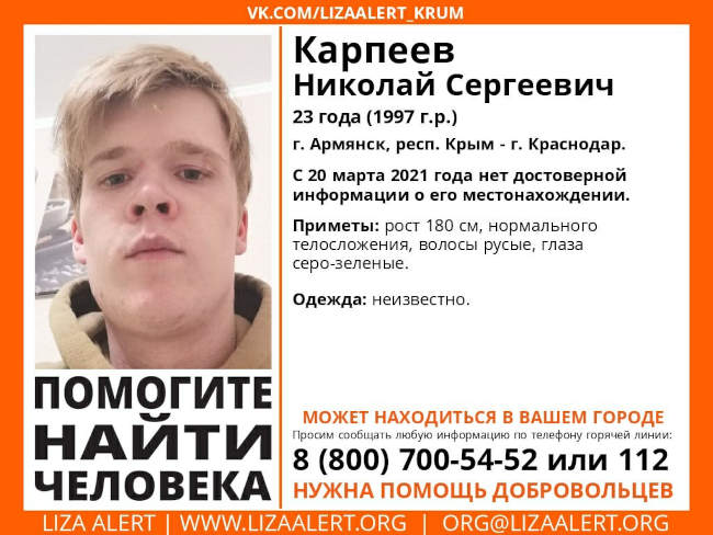 разыскивают Николая Карпеева 1997 года рождения, жителя Армянска