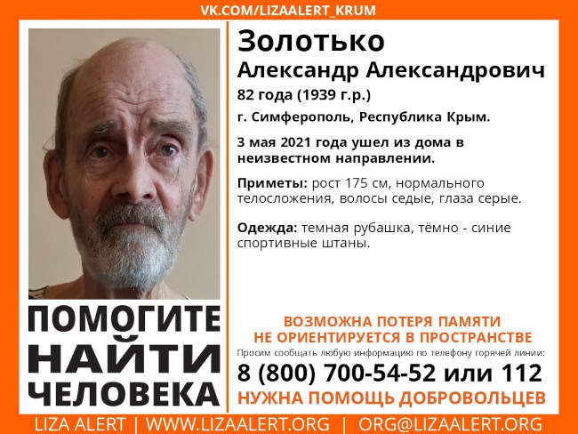 Речь идет о 82-летнем Александре Александровиче Золотько, жителе Симферополя