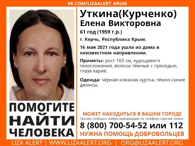 Речь идет о Елене Викторовне Уткиной (Курченко) 1959 года рождения.