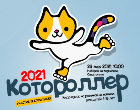 Фестиваль «Котороллер» пройдет в Севастополе