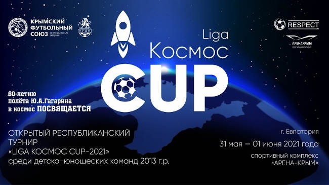 турнир по футболу среди детских команд «Liga Космос Cup-2021»