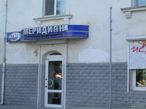 Языковая школа «Меридиан» в Севастополе