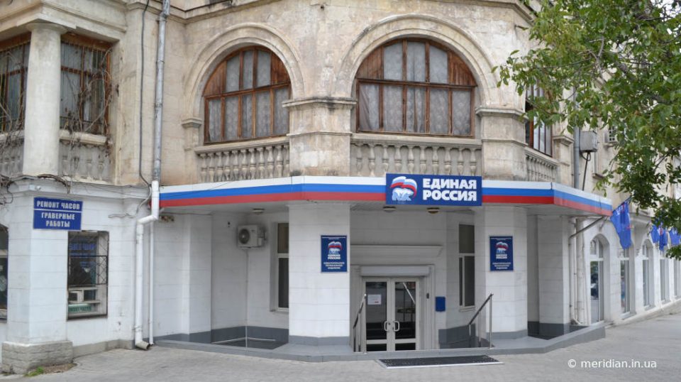 Городское отделение «Единой России» в Севастополе