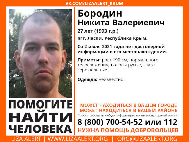 В Крыму без вести пропал 27-летний Никита Бородин