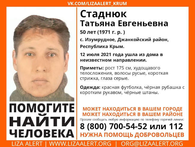 Пропала Стаднюк Татьяна Евгеньевна, 50 лет (1971 года рождения), жительница села Изумрудное Джанкойского района