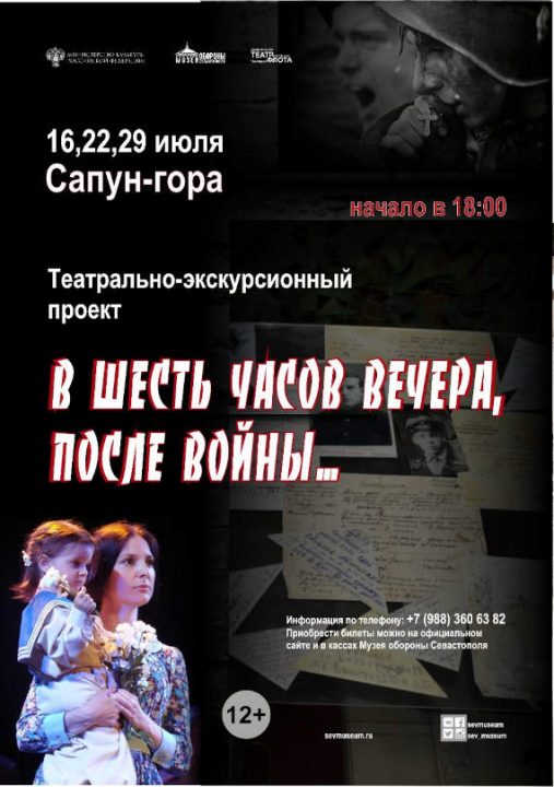 «В шесть часов вечера после войны…» – новый театрально-экскурсионный проект Музея обороны Севастополя на Сапун-горе