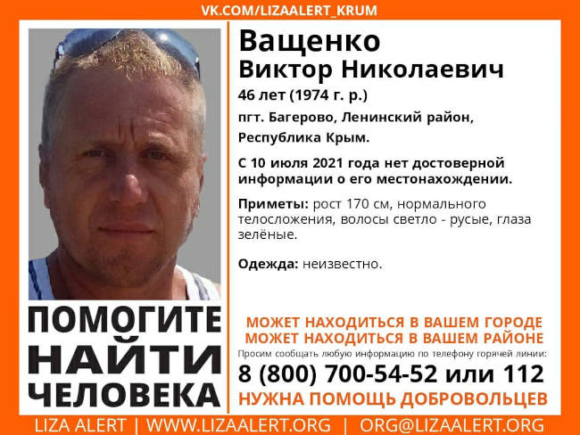 В Ленинском районе Крыма пропал Ващенко Виктор Николаевич, 1974 года рождения. С 10 июля 2021 года нет достоверной информации о его местонахождении. Об этом сообщает в социальных сетях поисково-спасательный отряд «ЛизаАлерт».