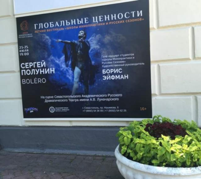 «Школа Иннопрактики и Русских сезонов» представит в Севастополе фестиваль «Глобальные ценности» с участием Сергея Полунина.