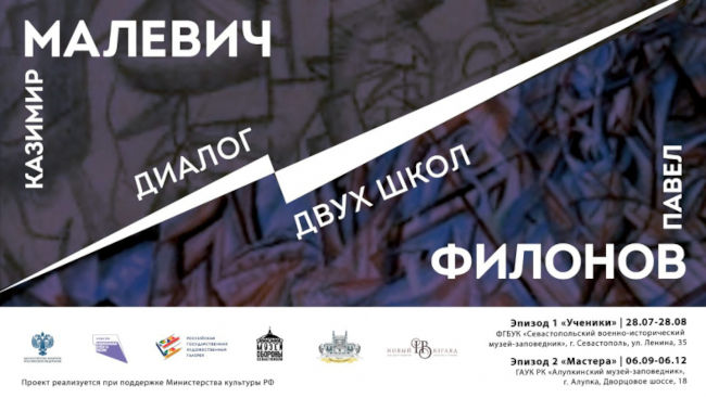 выставочный проект «Малевич VS Филонов. Диалог двух школ»