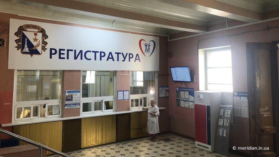 регистратура поликлиники №1 в Севастополе