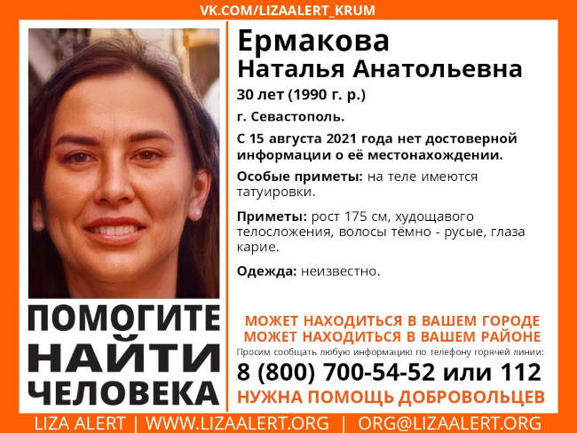 Пропала Ермакова Наталья Анатольевна, 30 лет (1990 года рождения)