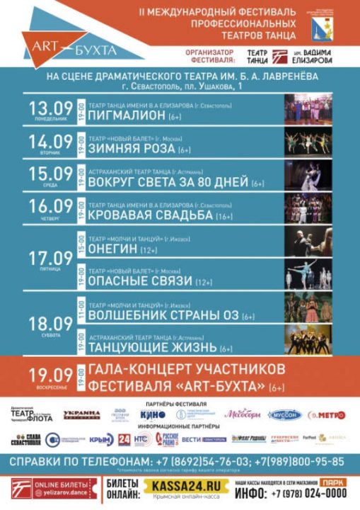 Второй международный фестиваль театров танца «ART-бухта» пройдет с 13 по 19 сентября на сцене Севастопольского драмтеатра им. Лавренева ЧФ РФ.