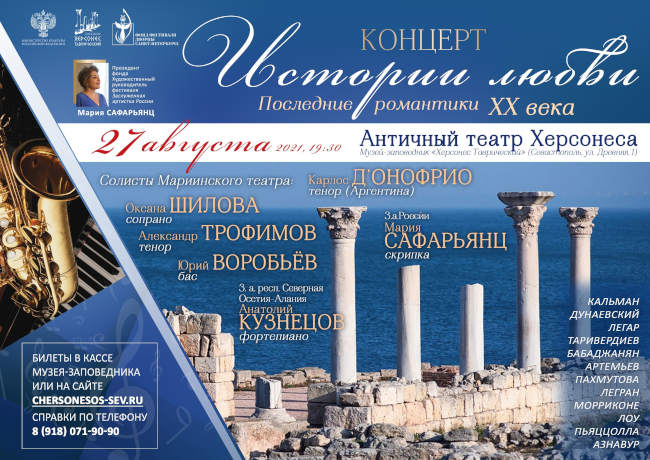 В Античном театре Херсонеса Таврического 27 августа состоится концерт «Истории любви. Последние романтики ХХ века»