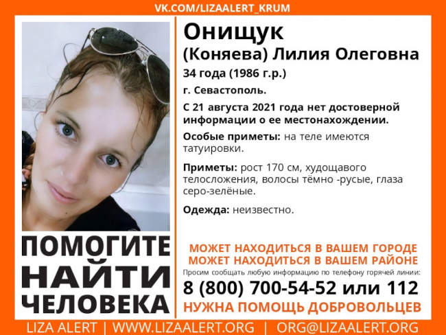 Поисково-спасательный отряд "ЛизаАлерт" разместил информацию о поиске 34-летней жительницы Севастополя Лилии Онищук