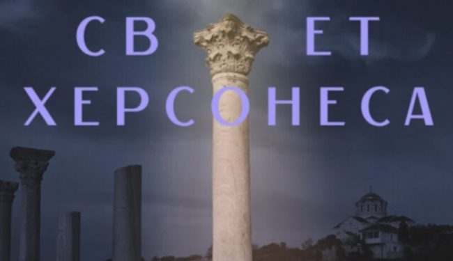 ночные экскурсии «Свет Херсонеса»