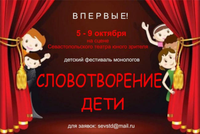 фестиваль «Словотворение.Дети» пройдет в Севастопольском театре юного зрителя