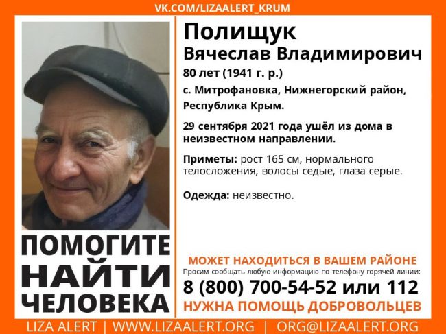 В селе Митрофановка, Нижнегорский район пропал Полищук Владислав Владимирович, 1941 года рождения. 29 сентября 2021 года ушёл из дома в неизвестном направлении