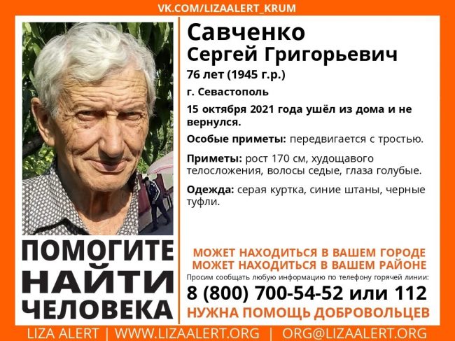 Пропал Савченко Сергей Григорьевич, 76 лет (1945 года рождения) Севастополь