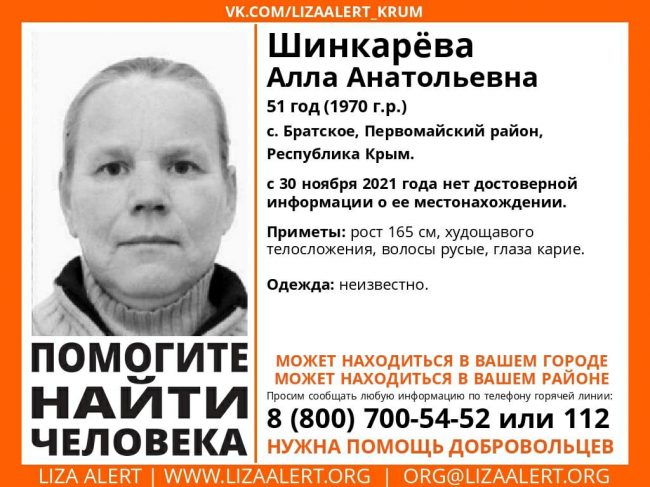 Пропала Шинкарева Алла Анатольевна, 51 год (1970 года рождения)», – уточнили волонтеры.  Пропавшая является жительницей села Братское Первомайского района.