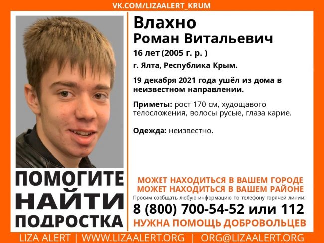 Пропал Влахно Роман Витальевич, 16 лет (2005 года рождения)