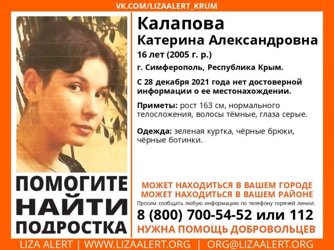 Пропала Калапова Катерина Александровна, 16 лет (2005 года рождения)
