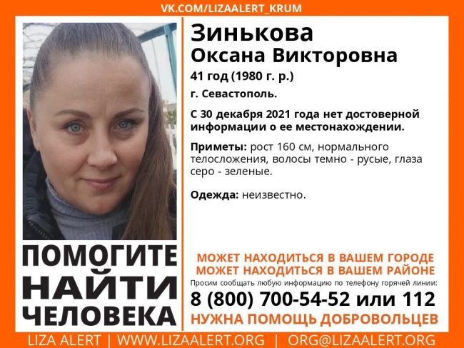 Пропала Зинькова Оксана Викторовна, 41 год (1980 года рождения)