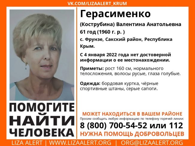 Пропала Герасименко (Кострубина) Валентина Анатольевна, 61 год (1960 года рождения)