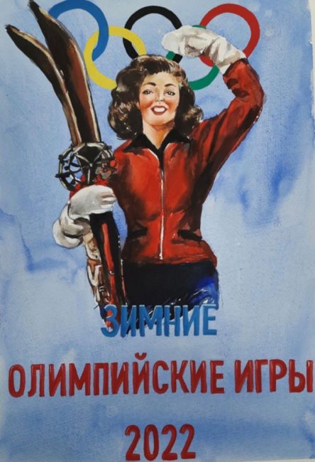 Творческую работу студентки Севастопольского профессионального художественного колледжа Влады Дьякиной отобрали для участия в выставке, которая пройдет в олимпийском Пекине и посвящена предстоящим XXIV зимним олимпийским играм