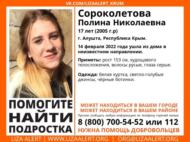 Пропала Сороколетова Полина Николаевна, 17 лет (2005 года рождения)