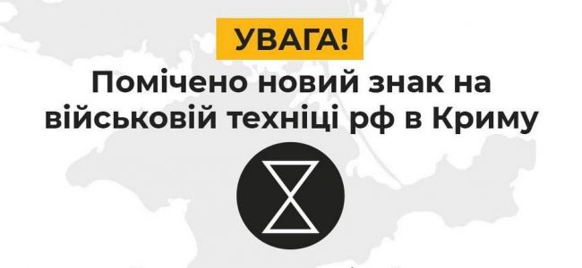 На военной технике в Крыму был замечен новый знак, напоминающий песочные часы.