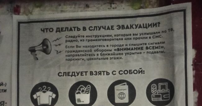 В подъездах севастопольских домов российские власти города расклеили листовки с инструкциями, как себя вести гражданам при объявлении эвакуации