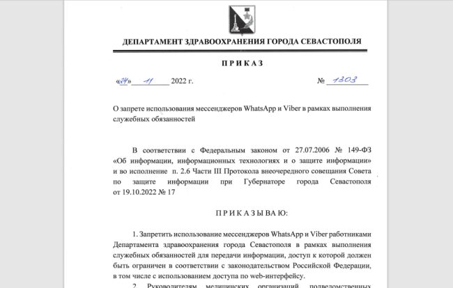 Сотрудникам структур российского правительства Севастополя запретили использовать мессенджеры WhatsApp и Vibеr